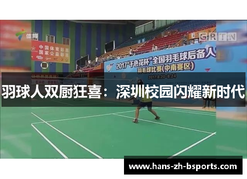 羽球人双厨狂喜：深圳校园闪耀新时代