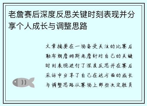 老詹赛后深度反思关键时刻表现并分享个人成长与调整思路
