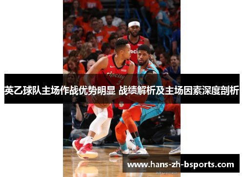 英乙球队主场作战优势明显 战绩解析及主场因素深度剖析 英乙球队主场作战优势明显 战绩解析及主场因素深度剖析