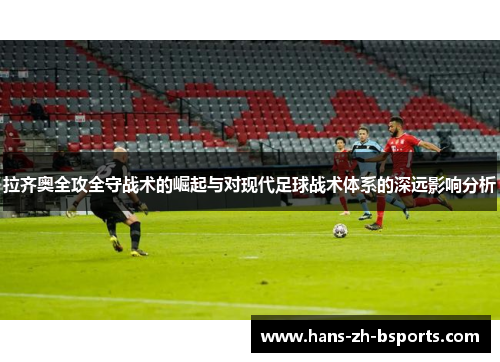拉齐奥全攻全守战术的崛起与对现代足球战术体系的深远影响分析
