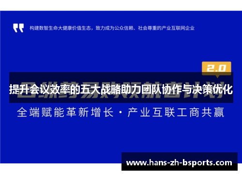 提升会议效率的五大战略助力团队协作与决策优化
