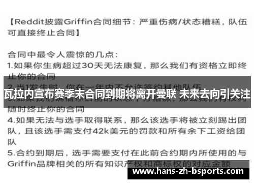 瓦拉内宣布赛季末合同到期将离开曼联 未来去向引关注