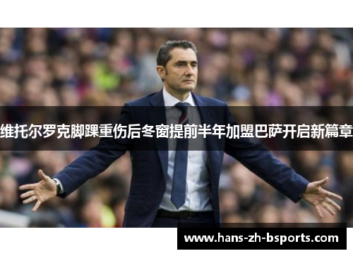 维托尔罗克脚踝重伤后冬窗提前半年加盟巴萨开启新篇章