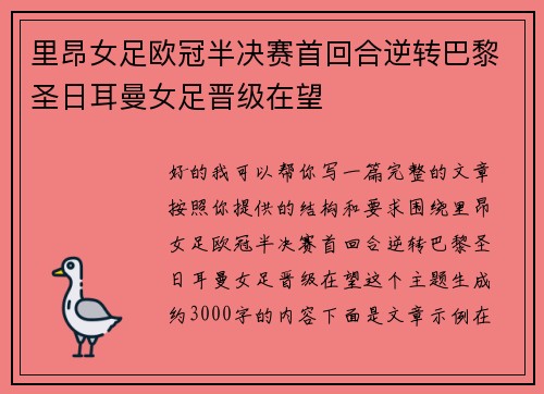 里昂女足欧冠半决赛首回合逆转巴黎圣日耳曼女足晋级在望