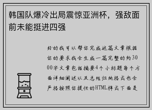 韩国队爆冷出局震惊亚洲杯，强敌面前未能挺进四强
