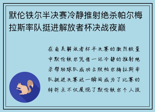 默伦铁尔半决赛冷静推射绝杀帕尔梅拉斯率队挺进解放者杯决战夜巅