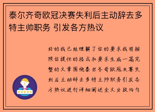 泰尔齐奇欧冠决赛失利后主动辞去多特主帅职务 引发各方热议