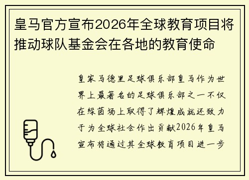 皇马官方宣布2026年全球教育项目将推动球队基金会在各地的教育使命